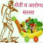 शेती व आरोग्य सल्ला android application logo